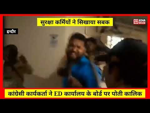 कांग्रेसी कार्यकर्ता ने ED कार्यालय के बोर्ड पर पोती कालिक