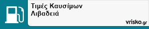 Τιμές Καυσίμων Λιβαδειά