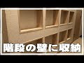 最高のコレクション 階段 壁 収納 diy 265964-階段 壁 収納 diy