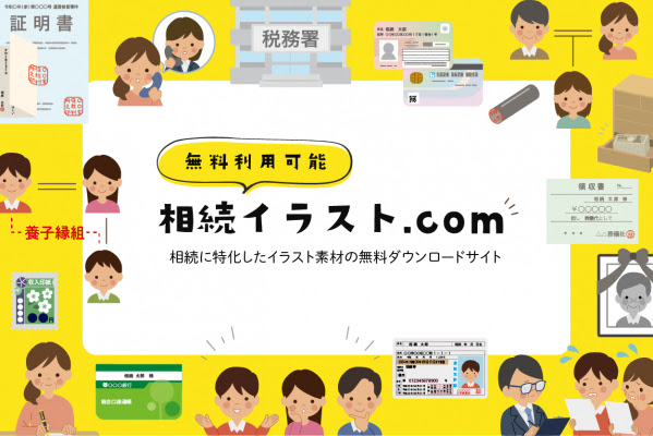 新しいフリー素材 相続に特化したイラストの無料提供を開始 遺産相続手続まごころ代行センター G1行政書士法人 プレスリリース配信代行サービス ドリームニュース