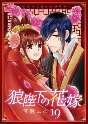 可歌まとの大人気ファンタジー少女まんが 狼陛下の花嫁 がフィナーレ 最新コミックス19巻 ドラマcd付き特装版 通常版が18年11月5日 月 発売 株式会社白泉社 プレスリリース配信代行サービス ドリームニュース