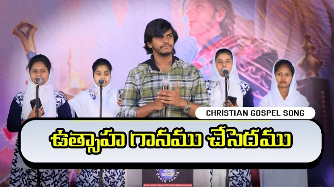 Utsaha gaanamu chesedamu song lyrics | ఉత్సాహ గానము చేసెదము | Calvary Songs Lyrics