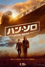 ハン・ソロ／スター・ウォーズ・ストーリー 2018映画 フル jp-シネマうけるダ
ビング UHDオンラインストリーミングオンライン