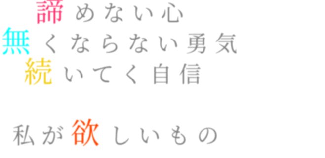 ポエム 諦めない心 無くならない勇気 続いて ぅぅぅぅぅ さんの明朝体デコメ