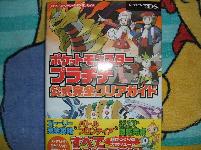 お買い物 プラチナ攻略本 すねかじりブログ