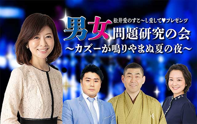 松井愛のすこ し愛してプレゼンツ 男女問題カズー研究の会 カズーが鳴りやまぬ夏の夜 ローチケ ローソンチケット イベントチケット情報 販売 予約
