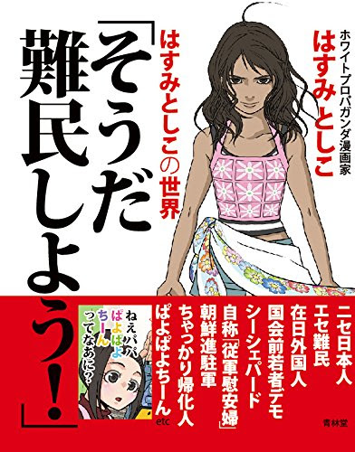 そうだ難民しよう!  はすみとしこの世界