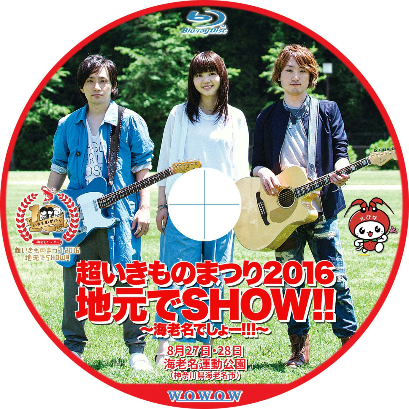 超いきものまつり16 地元でshow 海老名でしょー Tomiio15音楽ライブblu Ray Dvdラベル2