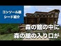 マイクラ 森の洋館 シード値 switch 741965-マイクラ 森の洋館 シード値 switch