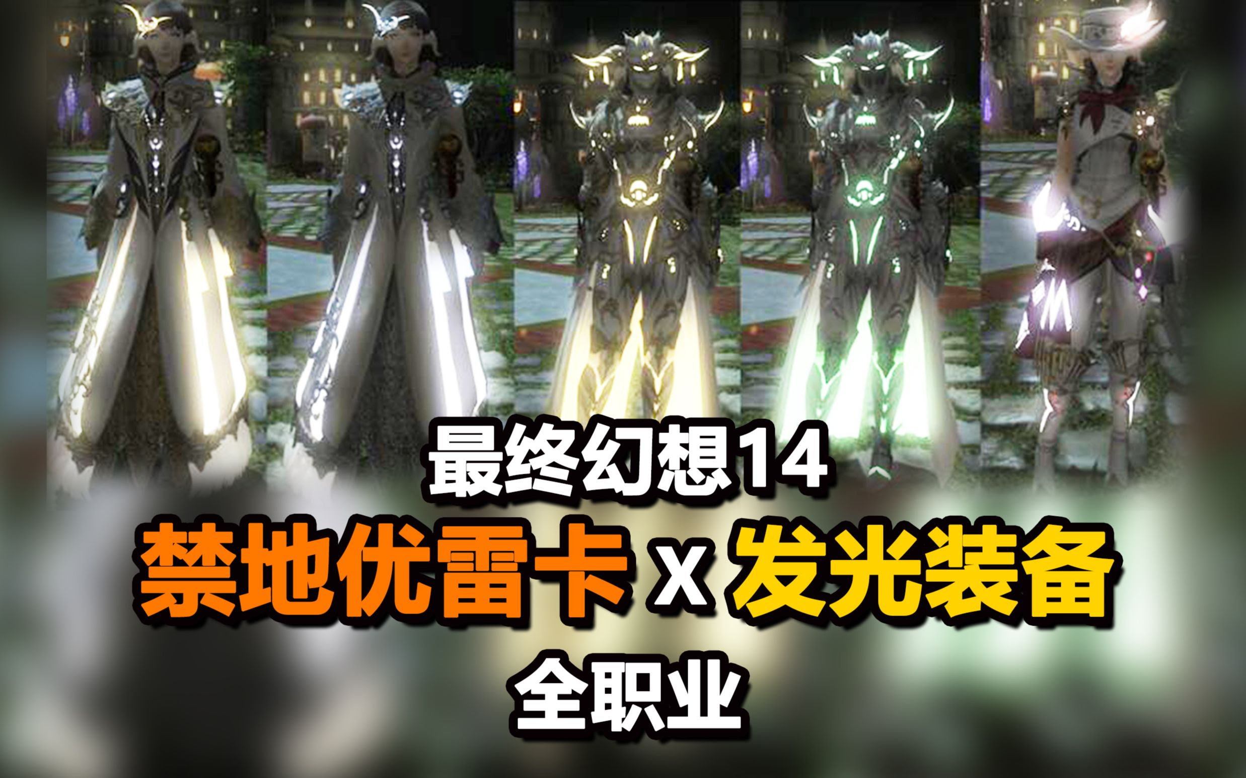 Ff14 最终幻想14 禁地优雷卡发光装备全职业ulk 哔哩哔哩 つロ干杯 Bilibili