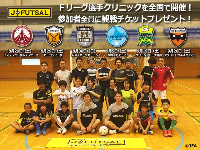 J Futsal連動企画 すみだ 大分 府中 北海道 神戸 大阪 参加者募集中 浦安では 8 9試合終了後にクリニックを開催 ｆリーグ J Futsal 観戦チケット付き ｆリーグ選手によるクリニック Jfa 公益財団法人日本サッカー協会