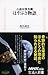 小惑星探査機　はやぶさ物語 (生活人新書　330)