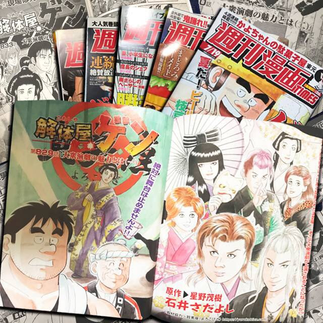 賀美座が 週刊漫画times で連載中の 解体屋ゲン に 7月19日 金 発売分より 5週連続登場しています 大衆演劇 賀美座ホームページ