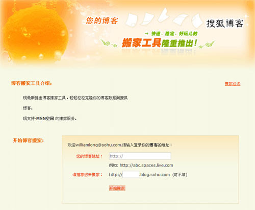 搜狐博客的MSN Live Spaces博客搬家工具