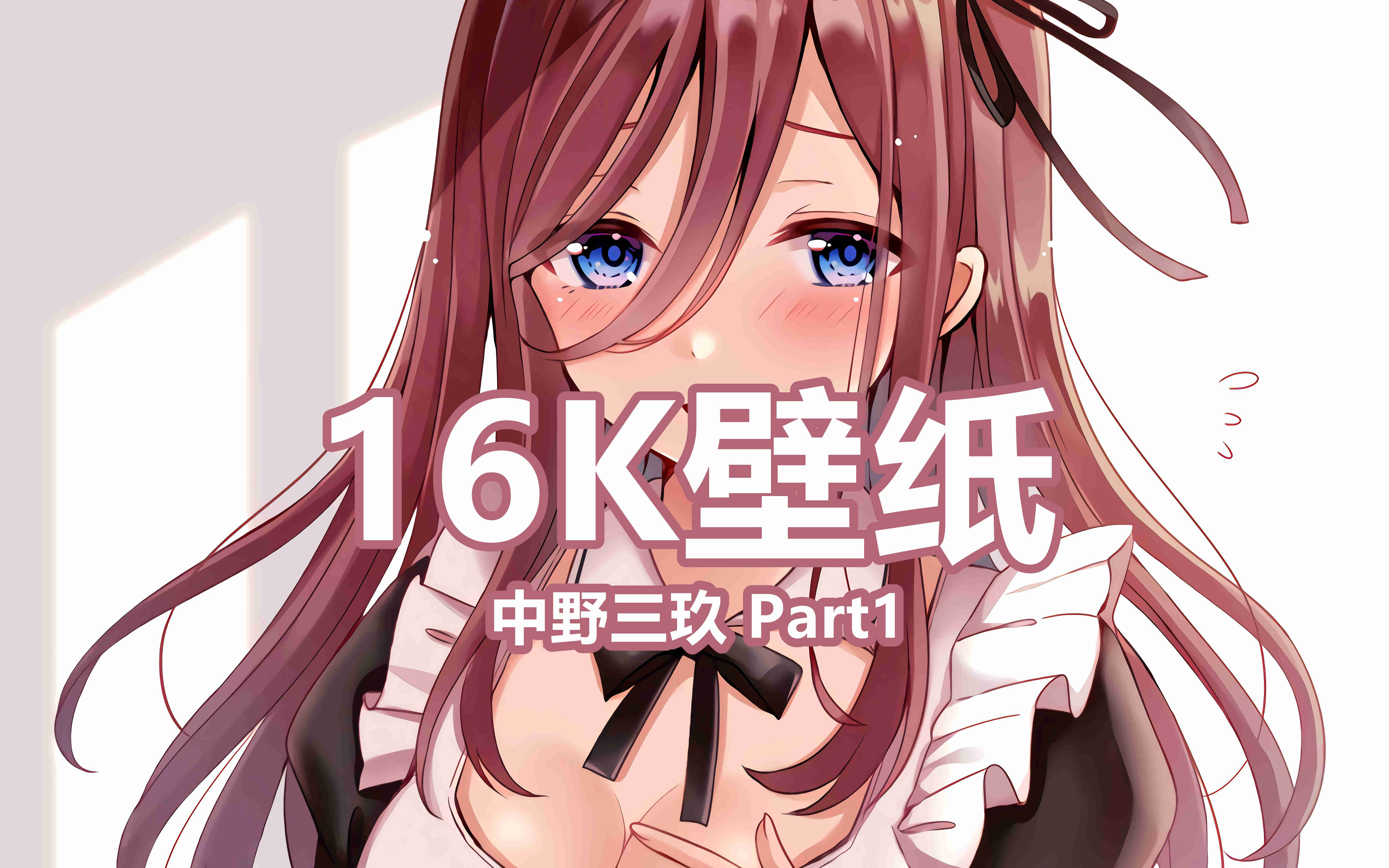 高清壁纸 中野三玖16k壁纸分享 Part1 哔哩哔哩 Bilibili