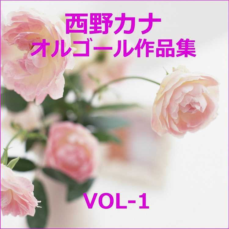 会いたくて 会いたくて Originally Performed By 西野カナ オルゴールサウンド J Pop 収録アルバム 西野カナ 作品集vol 1 試聴 音楽ダウンロード Mysound