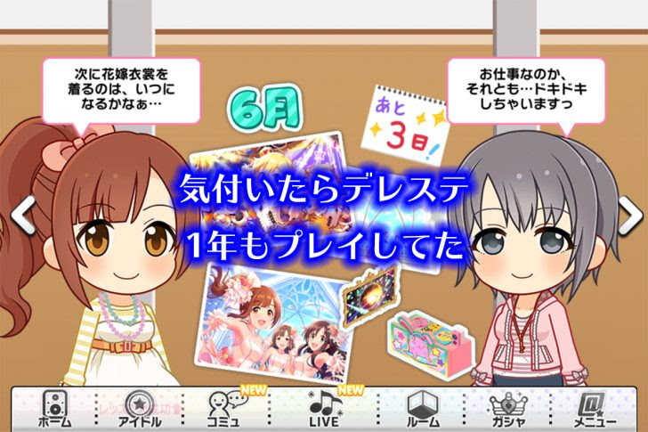 デレステをプレイして1年が経過したのでこれまでの課金額や手に入れたssrの枚数などの記録 明後日アナライザ