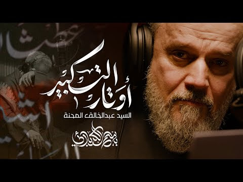 كلمات لطمية أوتار التكبير | الحاج باسم الكربلائي