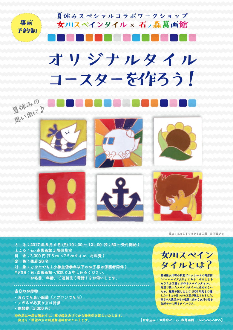 オリジナルタイルコースターを作ろう ワークショップ参加者募集中 8 6開催 石ノ森萬画館