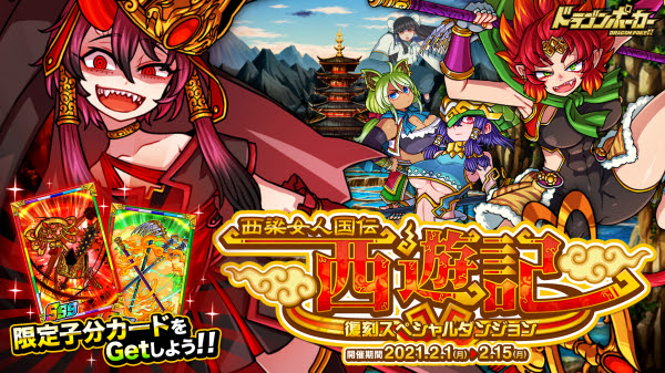 ドラゴンポーカー で復刻スペシャルダンジョン 西梁女人国伝 西遊記 が2月1日 月 より開催中 水を飲んだら女の子に 株式会社アソビズム プレスリリース配信代行サービス ドリームニュース