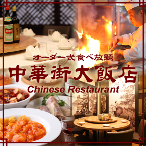 横浜中華街 中華街大飯店 オーダー式食べ放題 グルメ情報 地球の歩き方 日本の歩き方