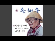 송해 - 신명 나는 세상 노래듣기 / 가사 / 노래방