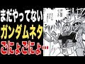 200以上 ガンダム ネタ画像 393536-ガンダム ネタ画像 まとめ