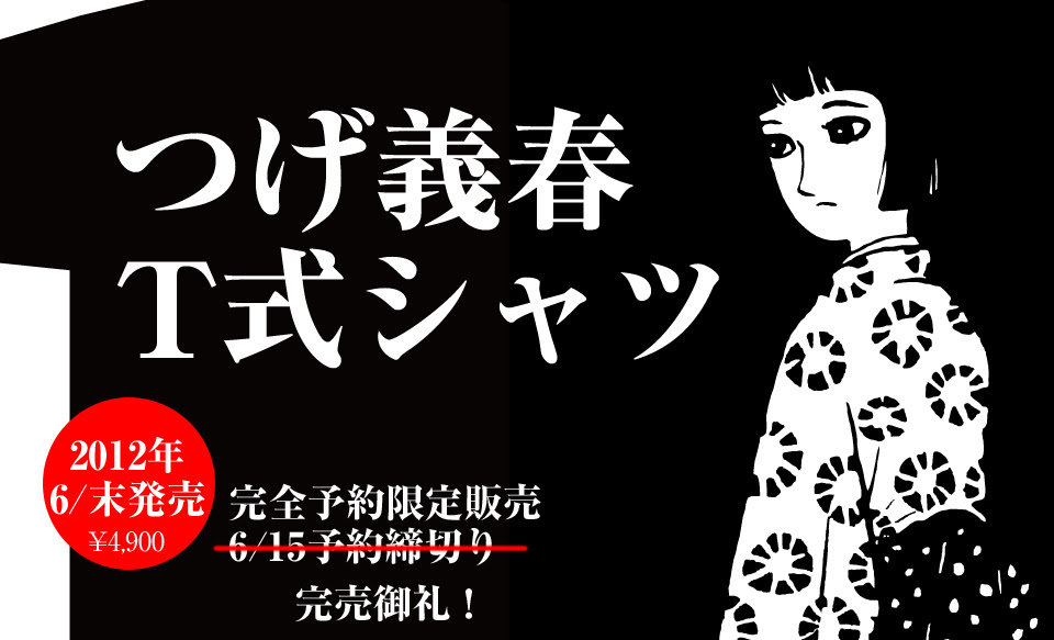 つげ義春 T式シャツ ねじ式 紅い花