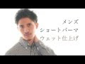 25 ++ メンズ パーマ ウェット セット 603903-メンズ パーマ ウェット セット