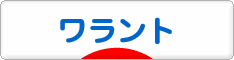 にほんブログ村 先物取引ブログ eワラント・カバードワラントへ