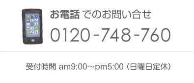 お問い合せ電話番号
