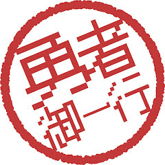 勇者御一行chの年収 収入はいくら Youtube ユーチューブ
