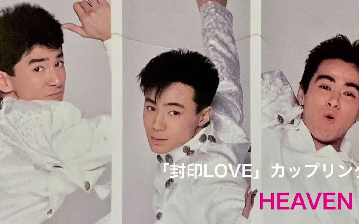 封印love B面曲 少年队heaven 哔哩哔哩 つロ干杯 Bilibili