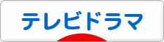 にほんブログ村 テレビブログ テレビドラマへ