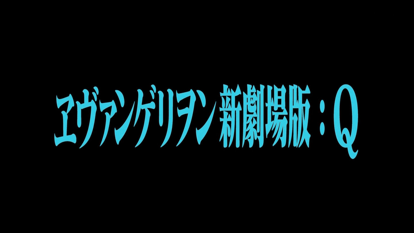 ネタばれ注意 ヱヴァンゲリヲン新劇場版 Q 見てきました ｔｋｔ 気になる木になる