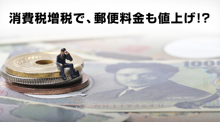 消費税の増税に関する豆知識 挨拶状ドットコム
