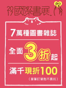 博客來BOOKS - 2017國際書展 (一年一度「折扣最大、品項最多」線上書展。包含中文、外文、簡體、雜誌、MOOK、CD/DVD，史上最強，6萬種參展商品3折起！滿999再現折100元！)