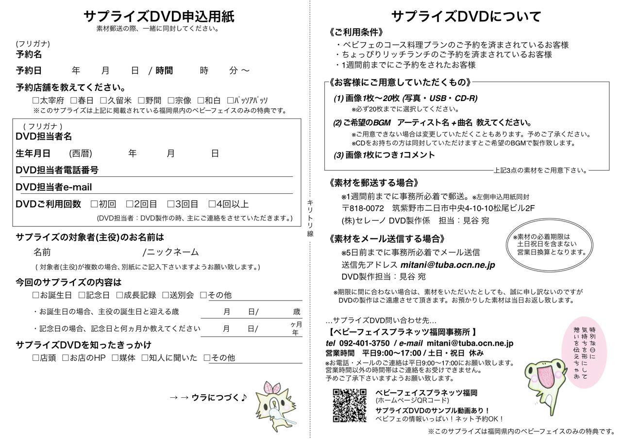 Dvd申し込み用紙 表 Babyface Planet S Fukuoka ベビーフェイスプラネッツ 福岡 ベビフェ福岡
