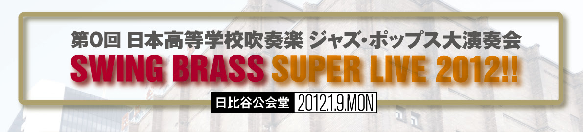 日本高等学校吹奏楽ジャズ ポップス大演奏会 Swing Brass Super Live 12 結果速報 新しい吹奏楽ならスウィング ブラス スイパラ