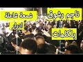 ناجم رشوق عامة اغنية المغربية شمعة شاعلة عندي فلبيت بالكلمات