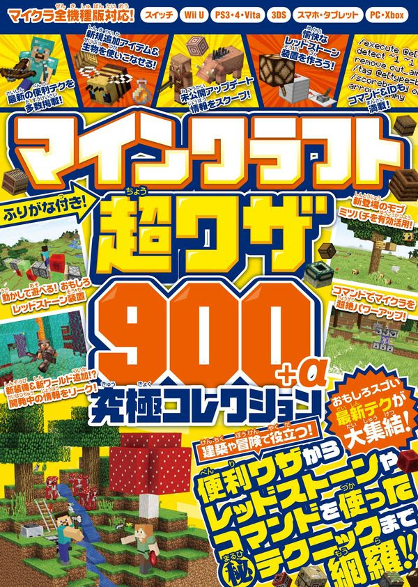 マインクラフト 超ワザ900 A 究極コレクション おもしろスゴい最新テクが大集結 Golden Axe 著 文 Standards 版元ドットコム