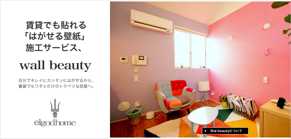 賃貸でもokな はがせる壁紙施工サービス Elgodhome エルゴッドホーム