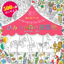 500円ではじめよう かわいい 楽しい ぬりえブック ひみつの森の遊園地 Amusement In Secret Forest クリハラマリ 著 新星出版社