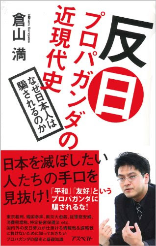 反日プロパガンダの近現代史