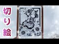 [最も選択された] 切り絵 ��ニメ 素材 110976-切り絵 ア���メ 素材