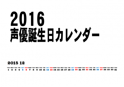声優誕生日カレンダー 16 かれんだあ屋さん