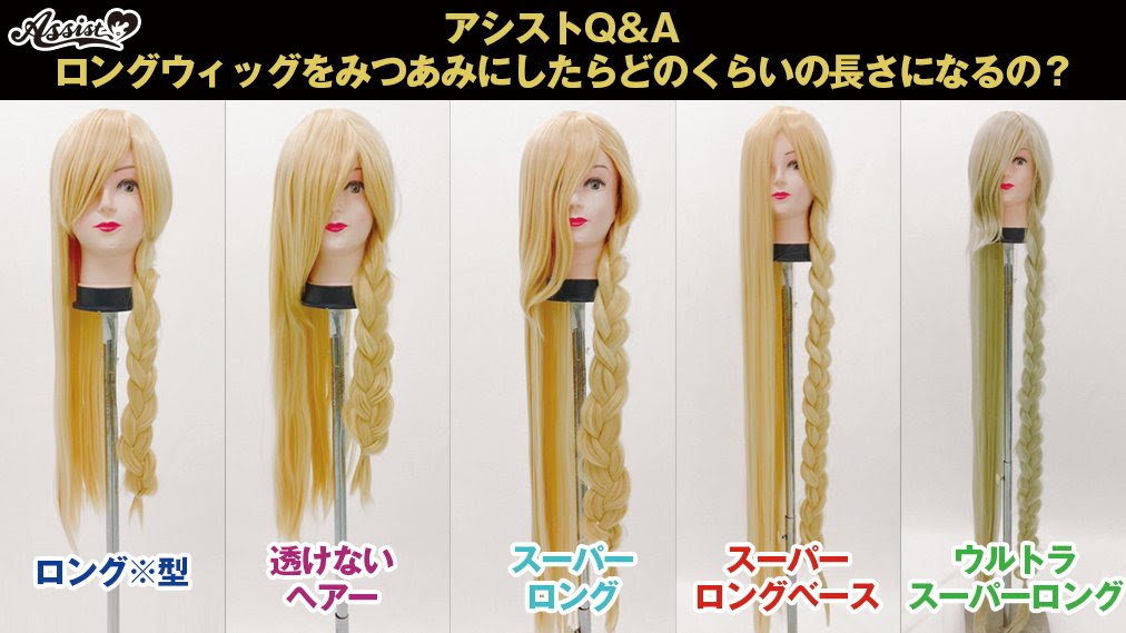 実験 ロングウィッグを三つ編みしてみたよ アシストウィッグ Staff Blog