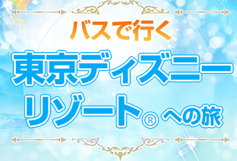 名古屋 三河豊田 岐阜発のツアー 東京ディズニーリゾート R ツアーならオリオンツアー