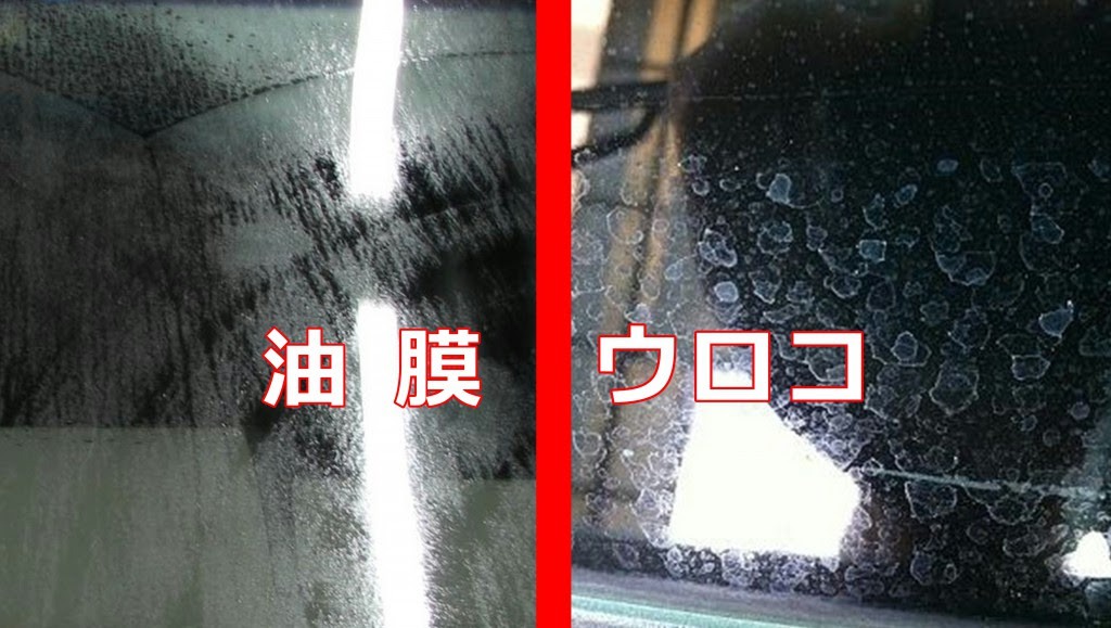車の窓ガラス 油膜 と ウロコ の違いとは 洗車 タイヤ コーティング 石油ボイラーのお役立ち情報 白河市 東白川郡のガソリンスタンド藤田燃料ブログ