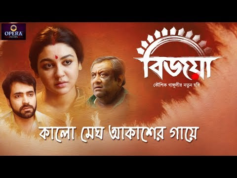 Kalo Megh Akasher Gae (কালো মেঘ আকাশের গায়) Lyrics - Bijoya